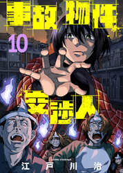 【期間限定　無料お試し版】事故物件交渉人（10）