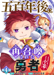 【期間限定　無料お試し版】五百年後に再召喚された勇者　～一度世界を救ったから今度は俺の好きにさせてくれ～（4）