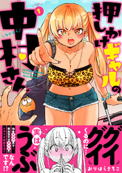【期間限定　無料お試し版】押しかけギャルの中村さん
