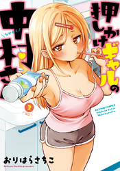 【期間限定　無料お試し版】押しかけギャルの中村さん 3 【電子コミック限定特典付き】