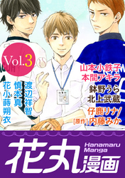 【期間限定　無料お試し版】花丸漫画 Vol.3