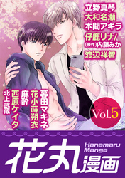 【期間限定　無料お試し版】花丸漫画 Vol.5