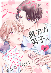 【期間限定　無料お試し版】えっちな裏アカ男子は愛されたいのに［ばら売り］