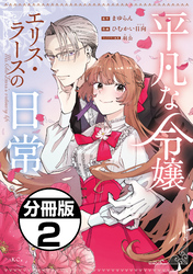 【期間限定　無料お試し版】平凡な令嬢　エリス・ラースの日常　分冊版（２）