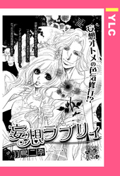 妄想ラブリィ 【単話売】