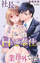 社長、Hなご奉仕は業務外です！ 34