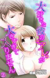 大好きな彼の“アレ”が大きすぎて入りません 2～秘密のマッサージ編～