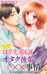 合法ロリ先輩OLとオタク後輩くんの××事情～40cm差の彼のアレが大きすぎて…！？ 4