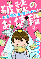 破談のお値段～36歳で婚約者に逃げられました～【第3話】