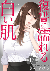 復讐に濡れる白い肌　第17話
