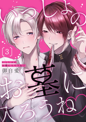 いっしょのお墓に入ろうね　単話版3