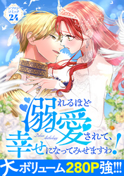溺れるほど愛されて、幸せになってみせますわ！アンソロジーコミック 24巻