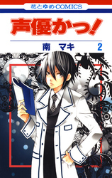 【期間限定　無料お試し版】声優かっ！　2巻