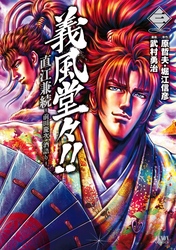 【期間限定　無料お試し版】義風堂々！！ 直江兼続 ～前田慶次 酒語り～ ３巻