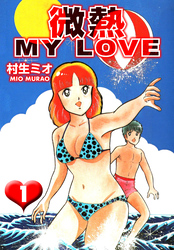 【期間限定　無料お試し版】微熱 MY LOVE（ハーパーコリンズ・ジャパン×アルト出版）