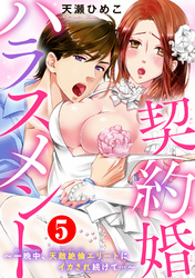 契約婚ハラスメント～一晩中、天敵絶倫エリートにイカされ続けて…～ 5