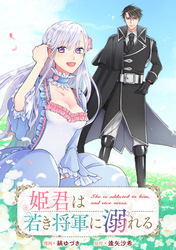 【期間限定　無料お試し版】姫君は若き将軍に溺れる　【連載版】