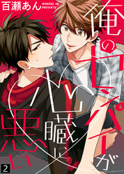 【特典付き合本】俺のセンパイが心臓に悪い(2)
