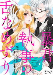 暴君執事の舌なめずり～叱られているのに濡らしてるんですか？～2