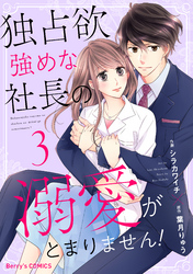 独占欲強めな社長の溺愛がとまりません！3巻