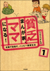 貧乏まんが家、ママになる！（分冊版）