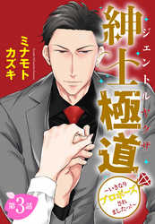 【単話売】紳士極道～いきなりプロポーズされましたっ！～ 3話