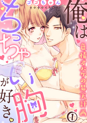 俺はちっちゃい胸が好き。色情オバケの昇天計画