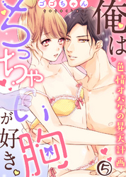 俺はちっちゃい胸が好き。色情オバケの昇天計画(5)