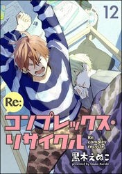 Re:コンプレックス・リサイクル（分冊版）　【第12話】