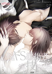 敏腕ドS編集者の実技指導～処女じゃエロ漫画描けねぇだろ～ 5