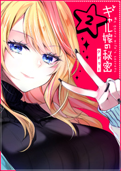 【期間限定　無料お試し版】ギャル嫁の秘密【単話版】（2）