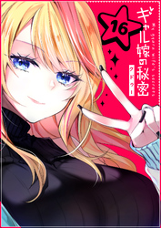 【期間限定　無料お試し版】ギャル嫁の秘密【単話版】（１６）