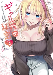 【期間限定　無料お試し版】ギャル嫁の秘密（２）