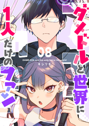 【期間限定　無料お試し版】ダメドルと世界に1人だけのファン【単話版】（８）