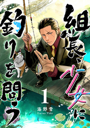 【期間限定　無料お試し版】組長、少女に釣りを問う