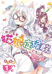 【期間限定　無料お試し版】猫娘症候群(かとるすしんどろーむ)【GANMA！版】