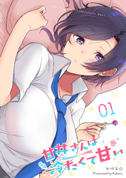 【期間限定　無料お試し版】甘井さんは冷たくて甘い