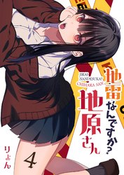 【期間限定　無料お試し版】地雷なんですか？地原さん【単話版】（４）