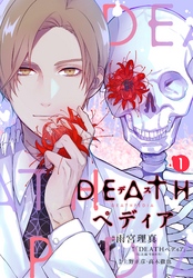 ＤＥＡＴＨペディア　分冊版（１）