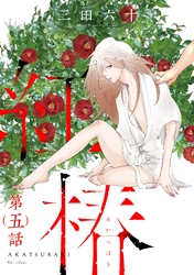 紅椿 分冊版 5