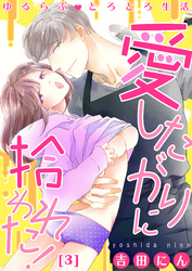 【恋愛ショコラ】ゆるらぶとろとろ生活～愛したがりに拾われた！(3)