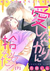 【恋愛ショコラ】ゆるらぶとろとろ生活～愛したがりに拾われた！(7)