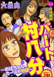 パート村八分～おばちゃんカースト地獄～（分冊版）