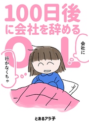 100日後に会社を辞めるOL