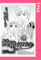 純情eyes 【単話売】