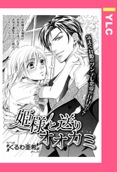 姫様と送りオオカミ 【単話売】