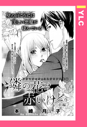 隣の花は赤いけど。 【単話売】