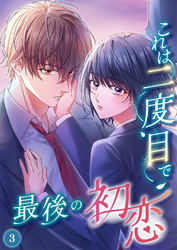 これは二度目で最後の初恋（分冊版）3