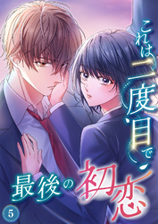 これは二度目で最後の初恋（分冊版）5