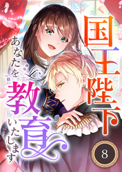 国王陛下、あなたを教育いたします（分冊版）8